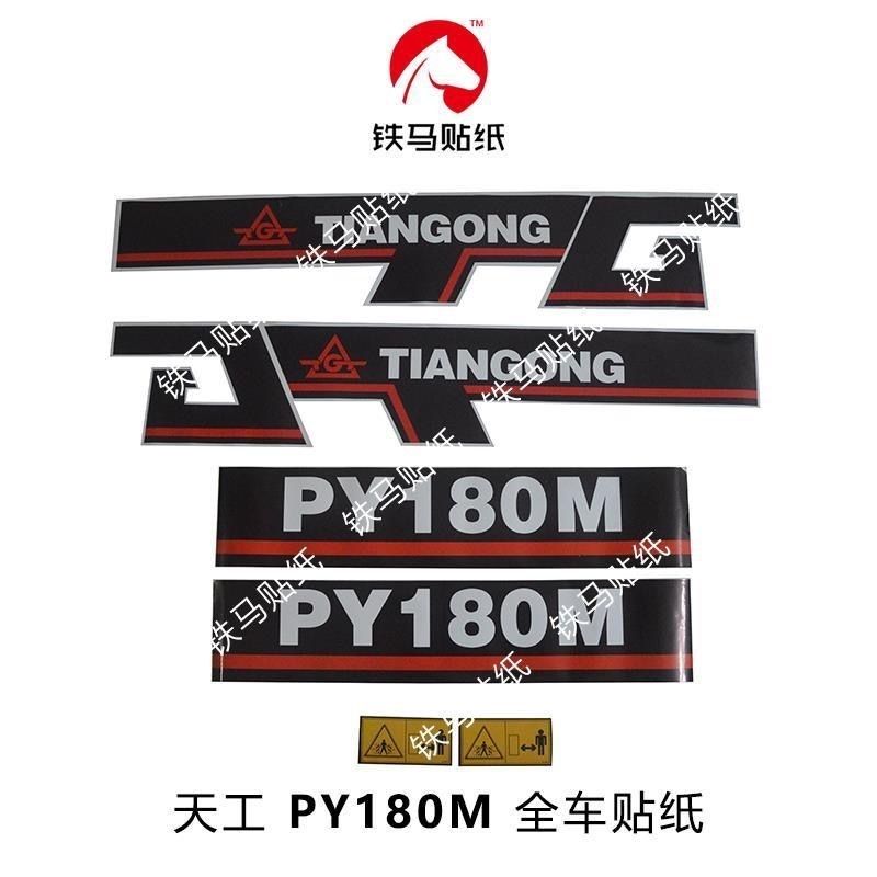 天工平地机配件PY180 200M 精品全车标贴纸 防雨水不褪色