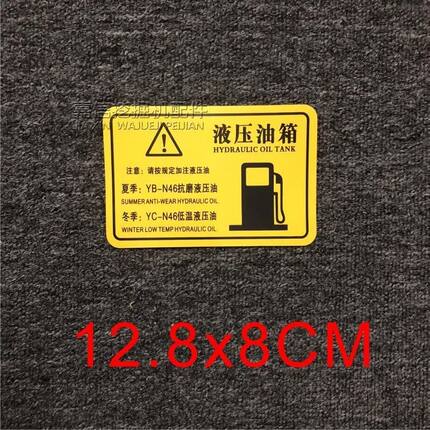 通用款挖掘机压路机小黄标液压油燃油箱柴油警告装载机货车贴纸
