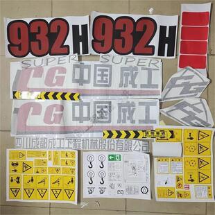 成工铲车贴纸CG50E-3 30B-2 932H 955 956装载机 长臂全车贴型号