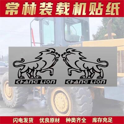 中国常林装载机贴纸ZLM30E-5 50-5常林铲车贴标定制车贴高卸车标