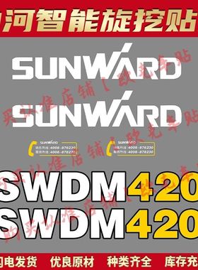 山河智能旋挖全车贴纸SWDM260 300 360 420 600H车身型号标贴配件