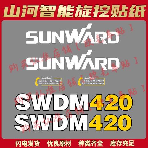 山河智能旋挖全车贴纸SWDM260 300 360 420 600H车身型号标贴配件