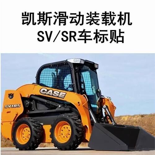 凯斯滑动装载机贴纸SR175 220 250 320 SV185 300车标贴防晒配件