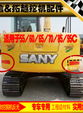 三一挖掘机55/65/75/115/195215/245/285/365C配重警示红色反光贴