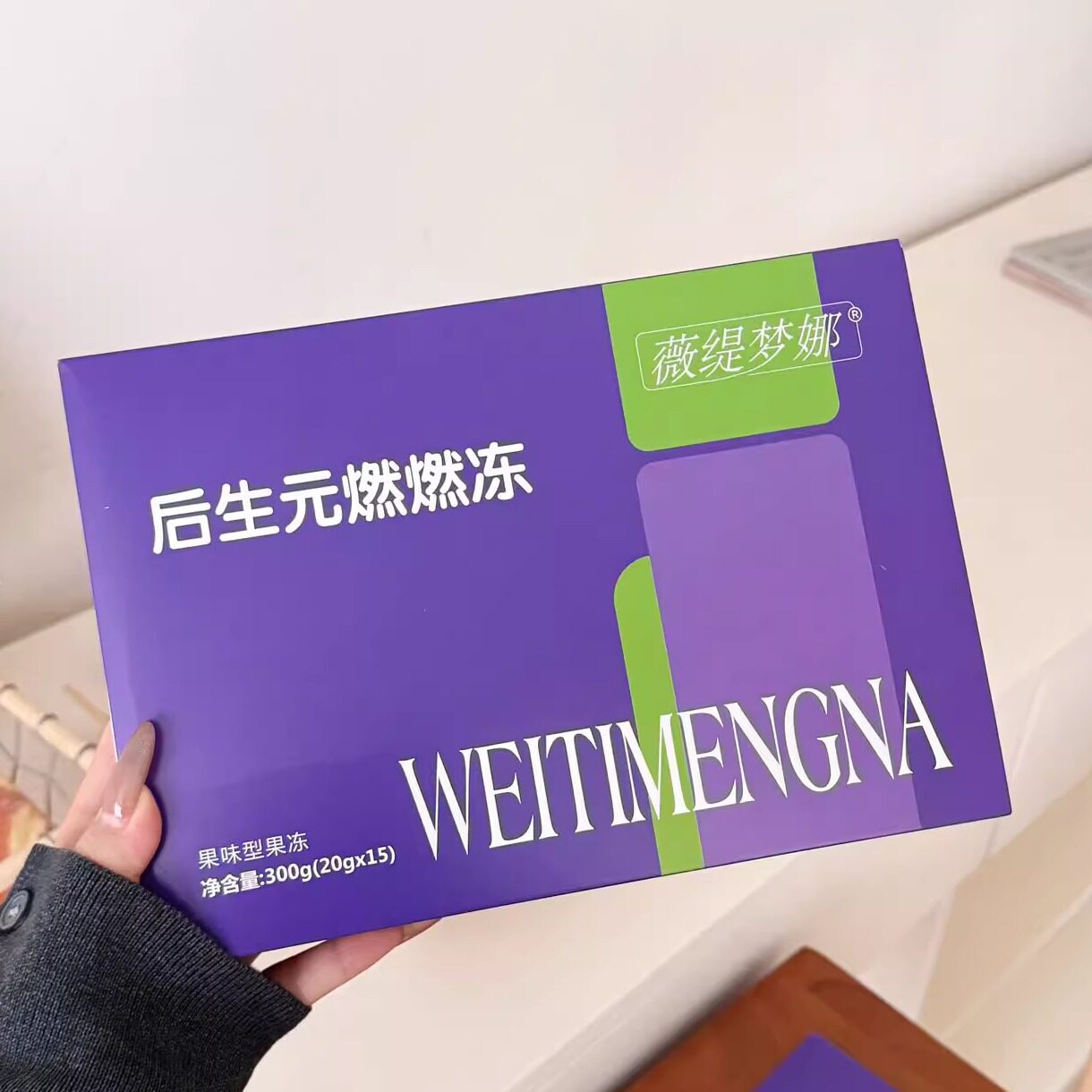 薇缇梦娜升级版后生元燃燃冻