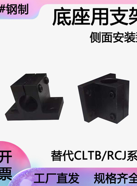 钢制侧面安装型支座 导向轴支座 光轴固定座CLTB RCJ支架