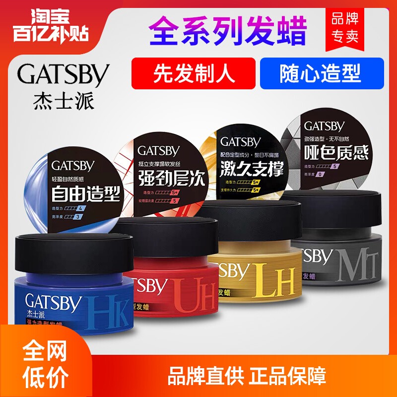 杰士派gatsby哑光造型定型发蜡男士喷雾发胶发泥持久刘海自然蓬松