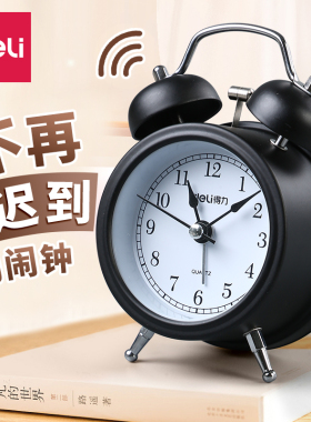 得力闹钟复古简约大音量闹铃