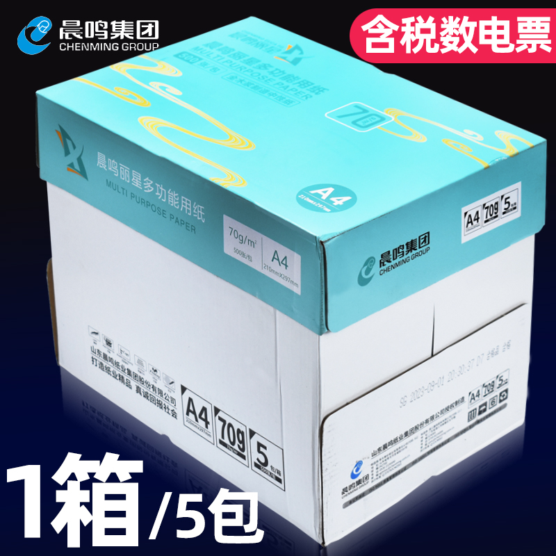 晨鸣蓝丽星70gA4复印纸办公用