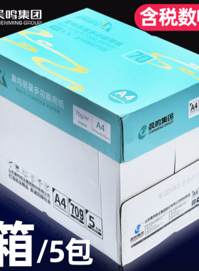 晨鸣蓝丽星70gA4复印纸办公用