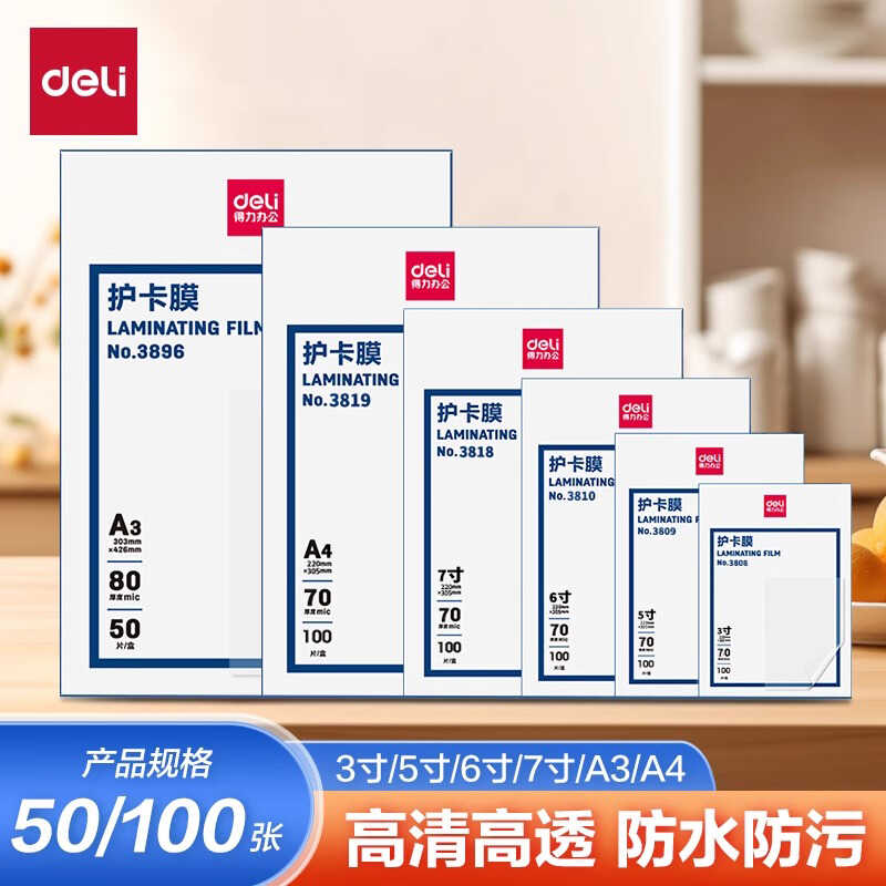 防水防污防卷曲塑封膜Deli照片用
