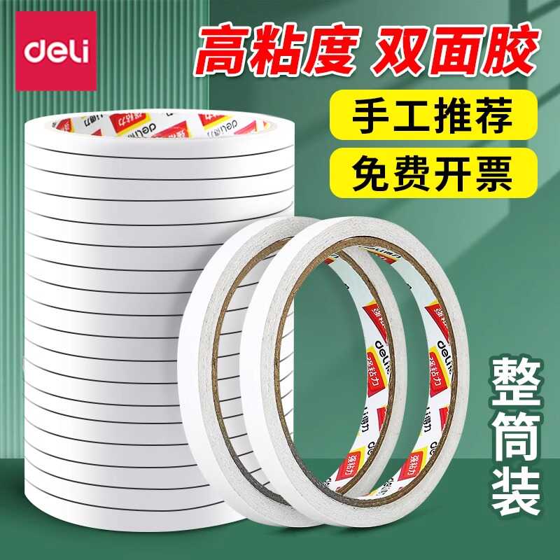 得力双面胶高粘度易撕强力固定儿童手工专用棉纸胶带文具办公用品
