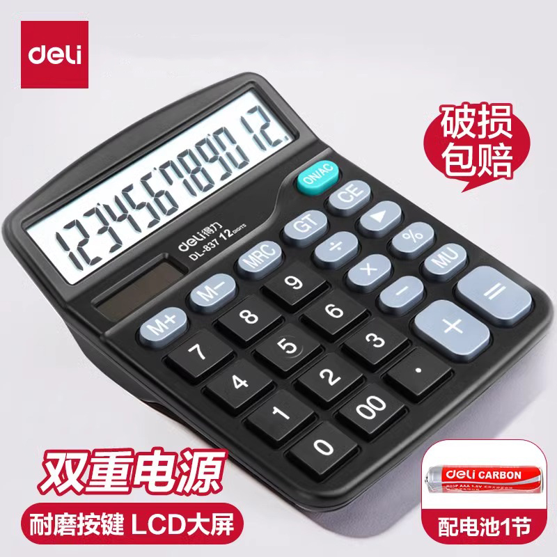 得力计算器837太阳能送电池文具