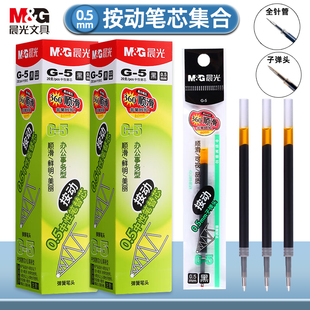 晨光g5按动笔芯全针管子弹头水笔芯k35中性笔芯0.5红黑墨蓝色替芯