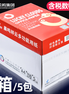 晨鸣祥云70gA4复印纸办公用