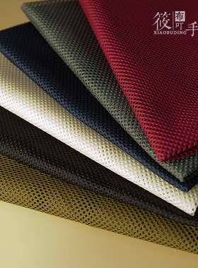 筱布叮 手工diy面料网布 网眼布 包包隔层网格布