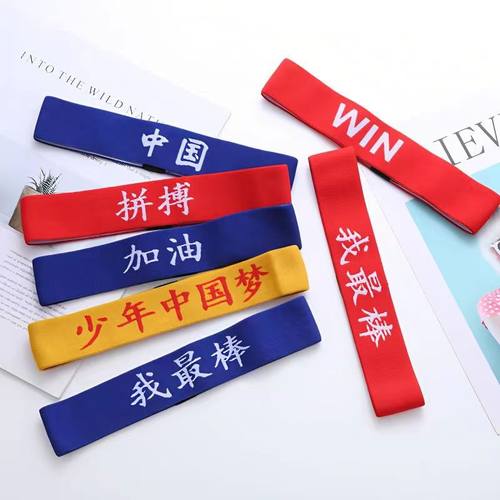 儿童发带运动会六一中国风国庆元旦学生比赛文字头带篮球街舞头饰