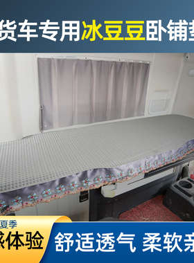 东风天龙VLKL天锦KRPLUS货车卧铺凉席凉垫夏季冰丝床垫驾驶室用品