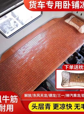 一汽解放J7J6P20J6VJ6GJ6L专用货车卧铺垫麻将块凉席夏季凉垫坐垫