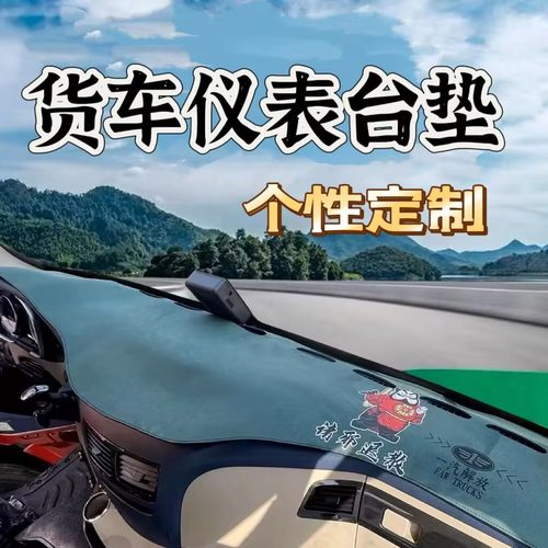 三一重卡英杰军亮朱宏王道正义江山货车中控台防晒避光垫仪表台垫