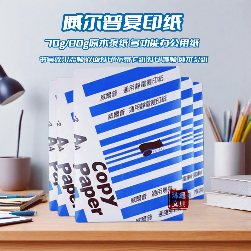 威尔普原木浆A4打印复印纸70/80g