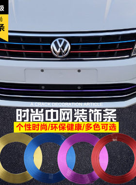 汽车装饰条中下网彩色轮毂防撞条车身改装通用雾灯框镀铬U型亮条