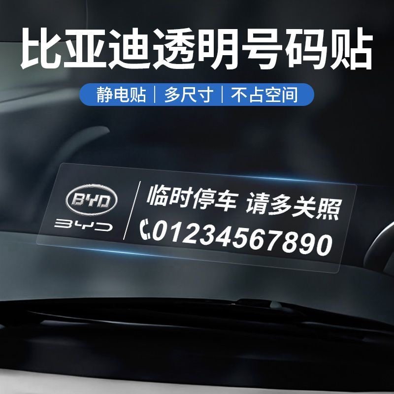 适用于比亚迪临时停车号码牌秦plusev宋prodmi唐海豹豚汉ev元plus