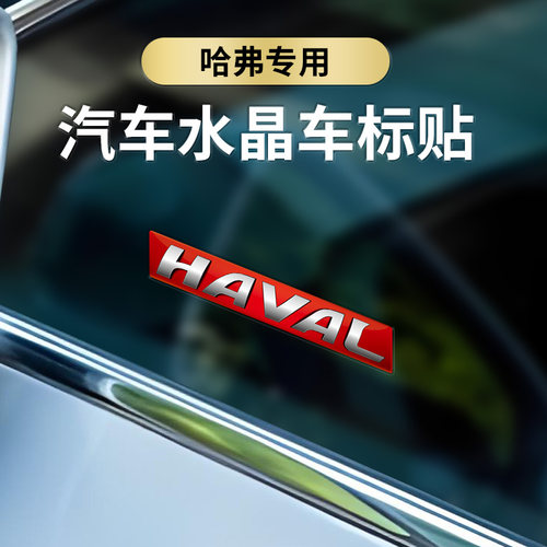 适用于长城哈弗3D立体车贴h6m6plus大狗f7x第三代h2s国潮h9赤兔f5