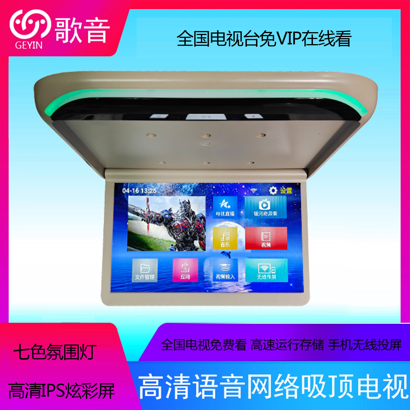 15/17/19寸车载无线网络吸顶电视移动智能语音蓝牙手机投屏液晶屏