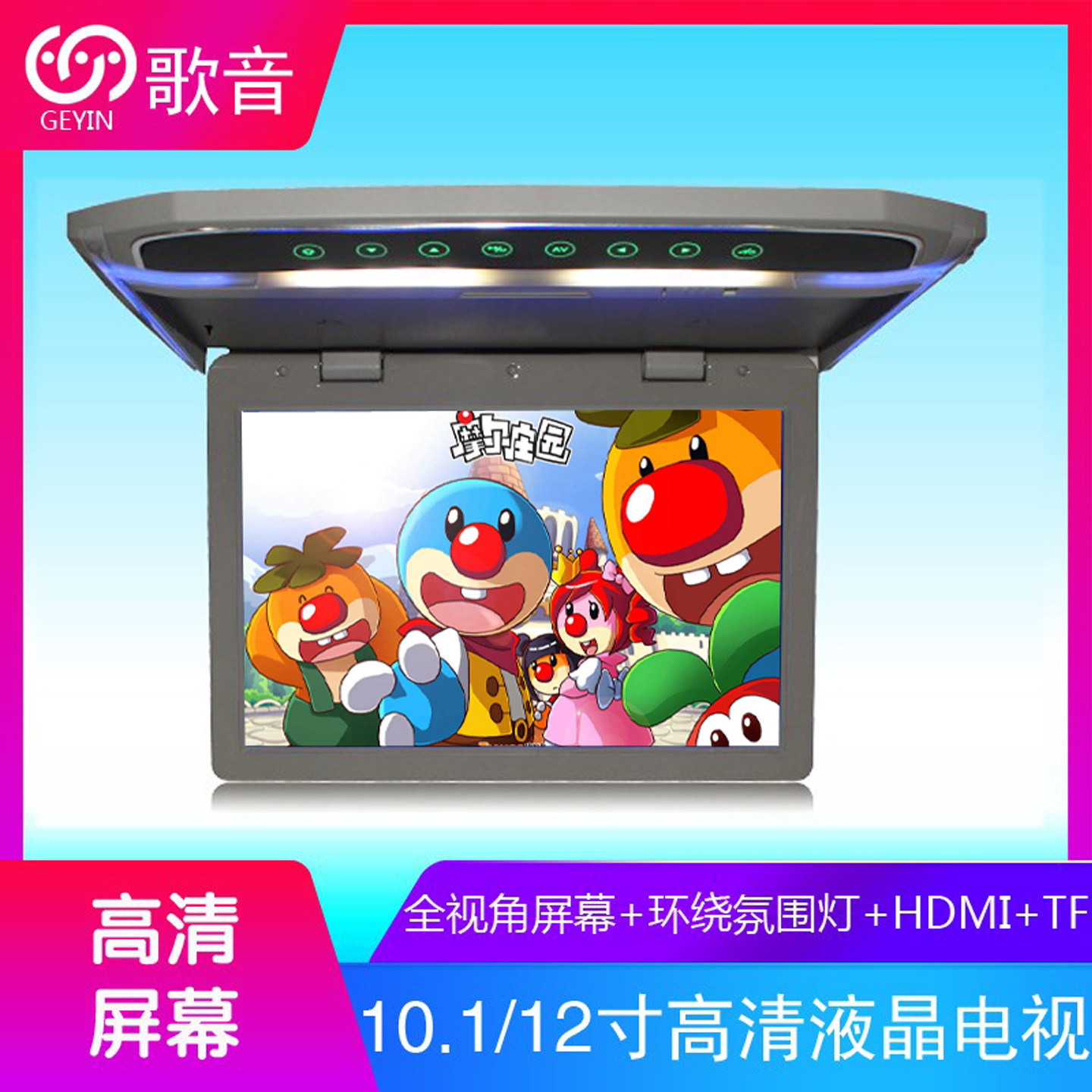 全视角10.1/12寸1080P液晶电视LED车载吸顶显示器高清车MP5播放器