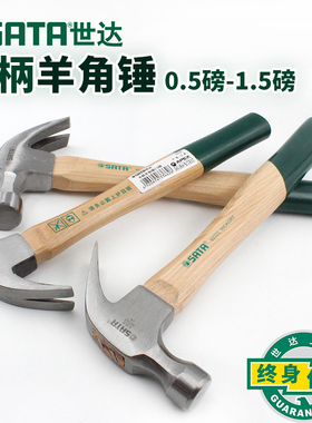 世达木柄羊角锤铁榔头木工家用钉锤0.5-1.5磅起钉小锤子工具92321