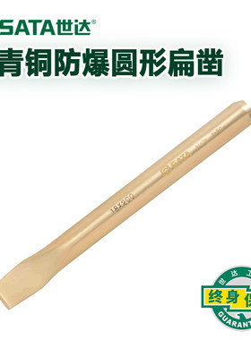世达铍青铜防爆圆形扁凿无火花纯铜凿子无磁平头凿铜合金錾子工具