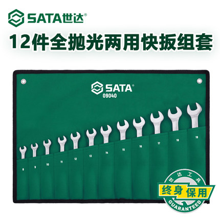 世达工具套装SATA12件全抛光开口快扳汽车维修套筒扳手套装09040