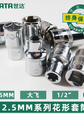 世达飞花套筒内6花键套筒头世达
