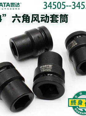 世达SATA3/4寸系列34505-34551六角风动套筒17mm-67mm工具