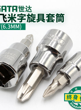 SATA世达工具 21401 21402 21403 6.3MM系列小飞米字形旋具套筒