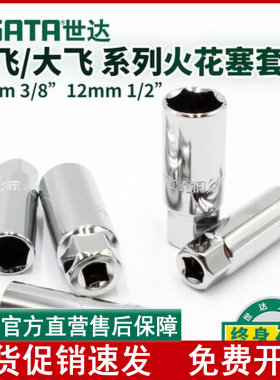 世达汽车火花塞套筒16mm扳手摩托车维修汽修汽保工具12915-16