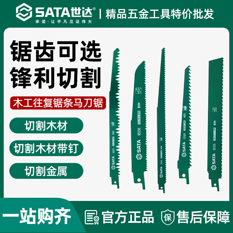 世达往复锯条马刀锯金属木工塑料铝用粗齿细齿锯片切割加长电锯条图片