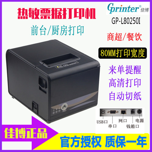 佳博 GP-L80250I 小票据热敏打印机80mm切纸网口厨房三接口打印机