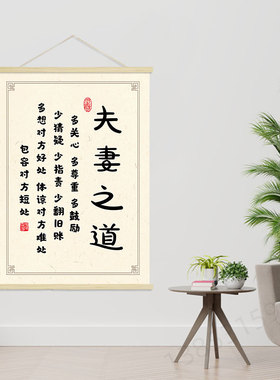 夫妻之道 客厅卧室创意海报励志挂轴画 装饰画 挂画GA129