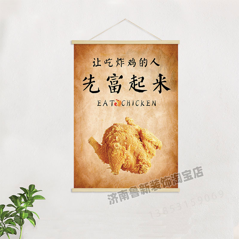 让吃炸鸡的人 先富起来  饭店创意海报挂轴装饰画 挂画壁画GA760