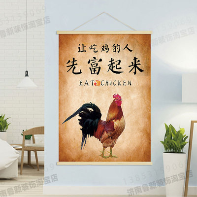 让吃鸡的人先富起来  饭店餐馆鸡创意海报挂轴装饰挂画壁画GA297