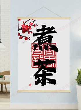 煮茶 饭店茶馆棋牌室 创意幽默海报挂轴装饰画 挂画壁画GB387