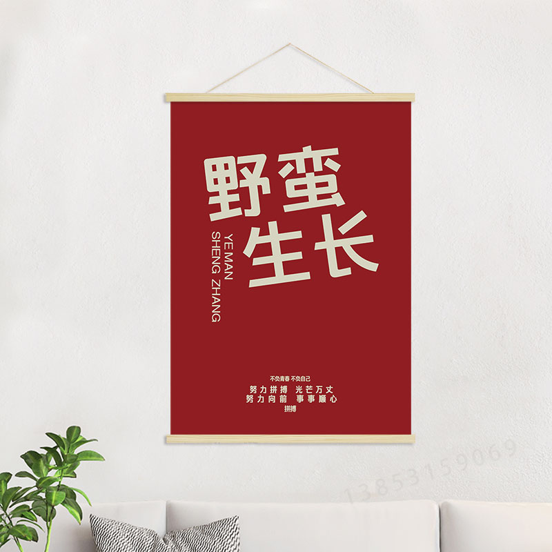 野蛮生长  客厅卧室创意海报励志挂轴装饰画 挂画GA292