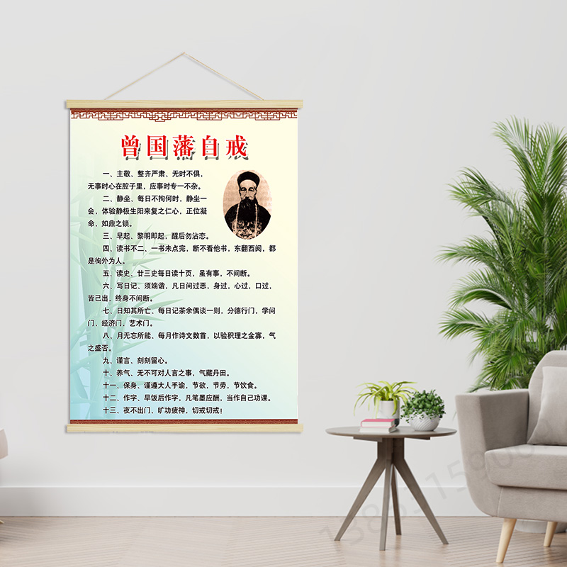 曾国藩自戒  客厅卧室创意海报励志挂轴装饰画 挂画GA211