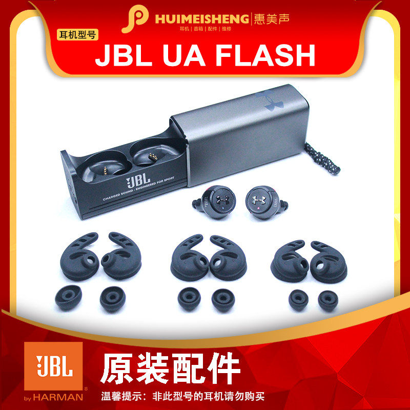 JBL UA FLASH原装耳机配件耳塞硅胶套耳套充电盒充电仓单元头