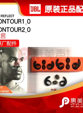正品JBL REFLECT CONTOUR1.0/2.0原装耳套配件前耳套后耳套耳帽