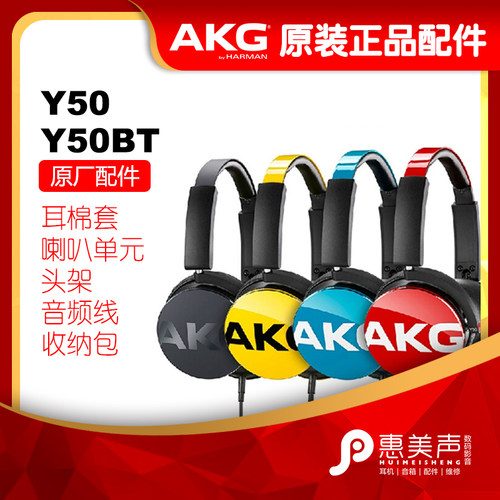 AKGY50BT/Y50原装耳机配件