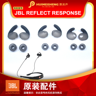 JBLResponse原装耳机套硅胶套