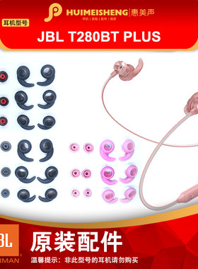 正品JBL T280BT PLUS原装耳机配件硅胶耳帽耳塞鲨鱼耳套收纳包